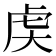 𬟧