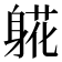 𬧧