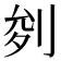 𭃧