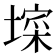 𭏧