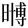 𭧧