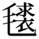 𭯧