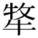 𭷧