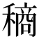 𮃧
