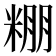 𮇧