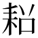 𮋧