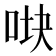 𰇧