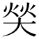 𰋧