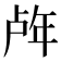 𰏧