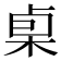 𰗧