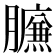 𰯧