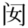 𰿧