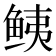 𱇧