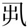 𠃨