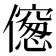 𠏨