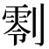 𠟨