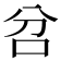 𠯨