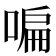 𠷨