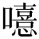 𡃨
