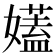 𡣨