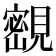 𡫨