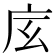 𢇨