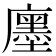 𢋨