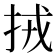 𢫨