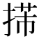 𢯨