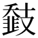 𢻨