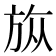 𣃨