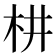 𣏨