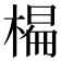 𣗨