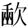 𣣨