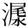 𣻨