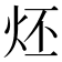𤇨