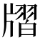𤗨