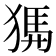 𤟨