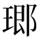 𤧨