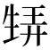 𤯨