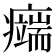𤻨