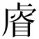 𥇨