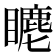 𥋨