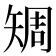 𥏨