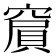 𥧨