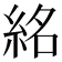 𥿨