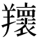 𦏨