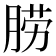 𦛨