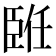 𦣨