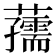 𧃨